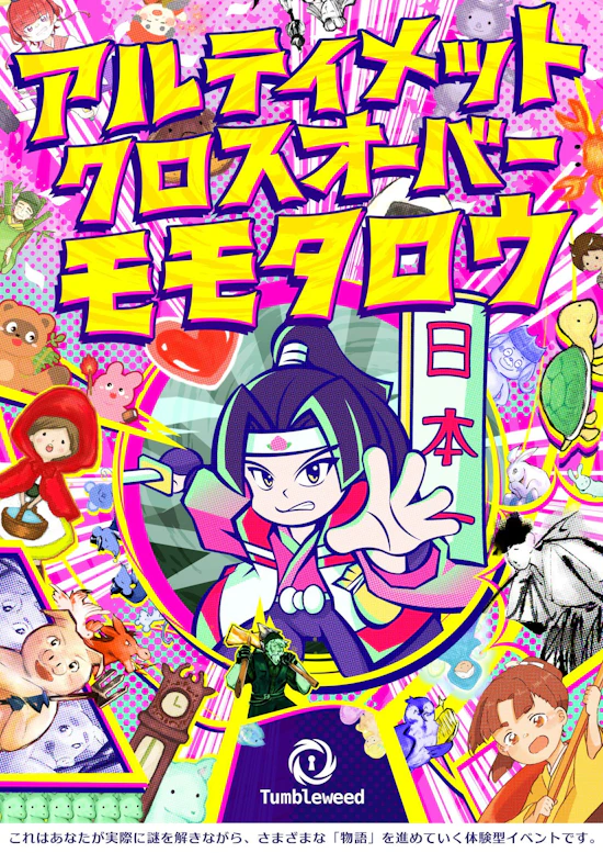 アルティメットクロスオーバーモモタロウ【リバイバル】